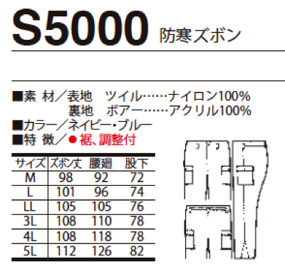 S5000 警備服 防寒服 ツイル 防寒ズボンの仕様