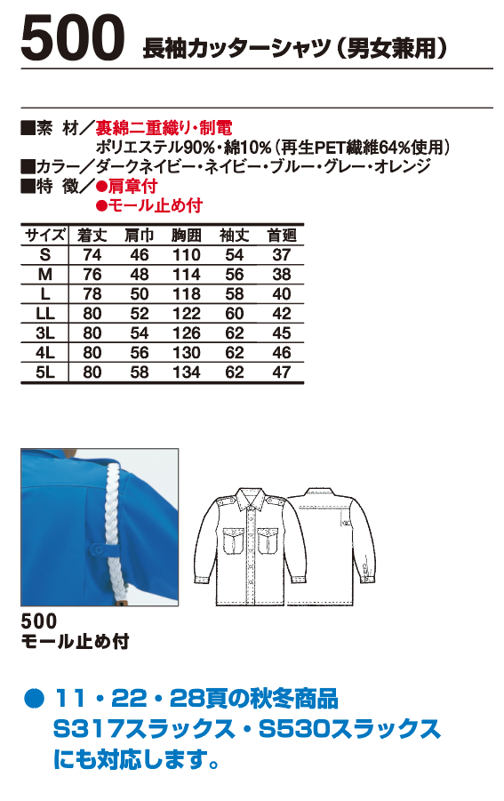 500 警備服 秋冬物 エコマーク認定 裏綿二重織り 長袖カッターシャツ（男女兼用）の仕様