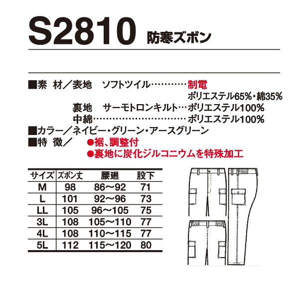 S2810防寒ズボン仕様