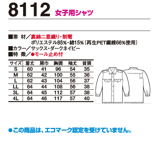 8112 警備服 春夏物 エコマーク認定 女子用シャツの仕様