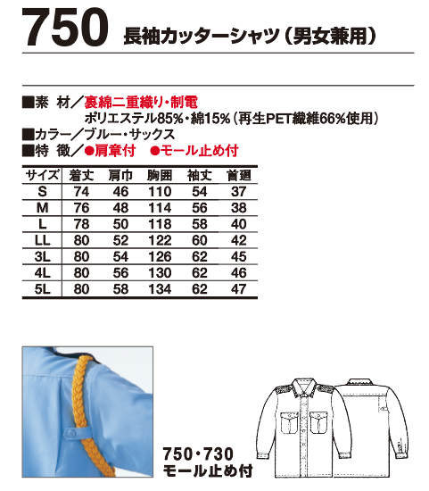 750 警備服 春夏物 エコマーク認定 裏綿二重織り 長袖カッターシャツ（男女兼用）仕様
