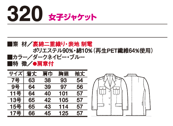 320 警備服 秋冬物 エコマーク認定 裏綿二重織り 女子ジャケットの仕様